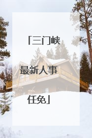 三门峡最新人事任免