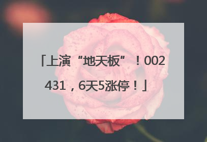 上演“地天板”！002431，6天5涨停！