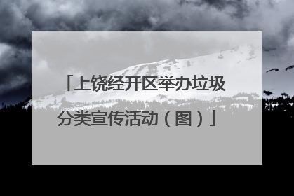 上饶经开区举办垃圾分类宣传活动（图）