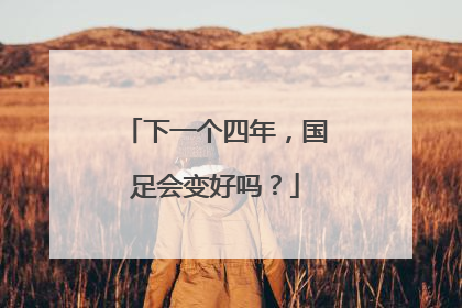 下一个四年，国足会变好吗？