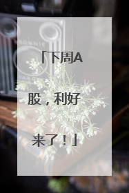 下周A股，利好来了！