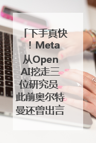 下手真快！Meta从OpenAI挖走三位研究员 此前奥尔特曼还曾出言嘲讽