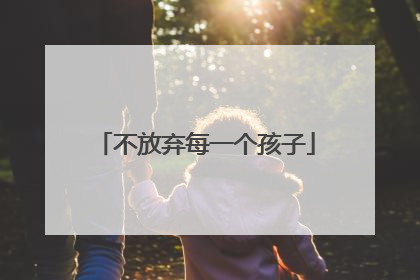 不放弃每一个孩子