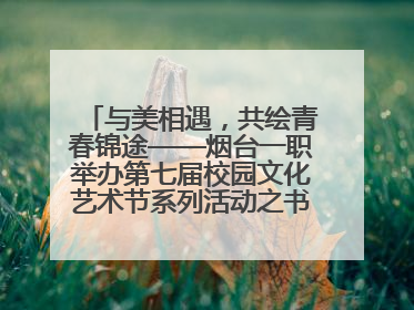 与美相遇，共绘青春锦途——烟台一职举办第七届校园文化艺术节系列活动之书画作品展