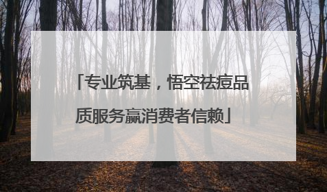 专业筑基，悟空祛痘品质服务赢消费者信赖