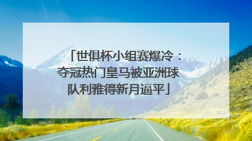 世俱杯小组赛爆冷：夺冠热门皇马被亚洲球队利雅得新月逼平