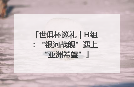 世俱杯巡礼｜H组：“银河战舰”遇上“亚洲希望”