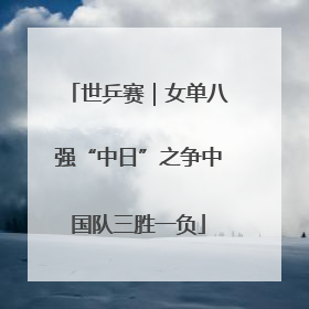 世乒赛｜女单八强“中日”之争中国队三胜一负