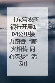 东营农商银行开展104公里接力跑暨“薪火相传 同心筑梦”活动