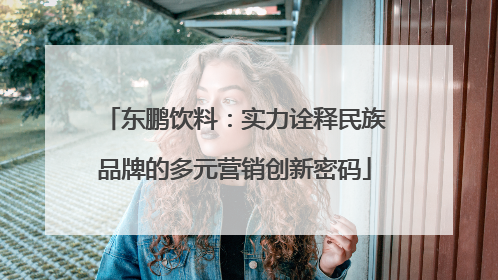 东鹏饮料：实力诠释民族品牌的多元营销创新密码