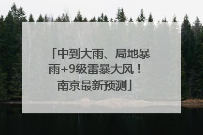 中到大雨、局地暴雨+9级雷暴大风！南京最新预测