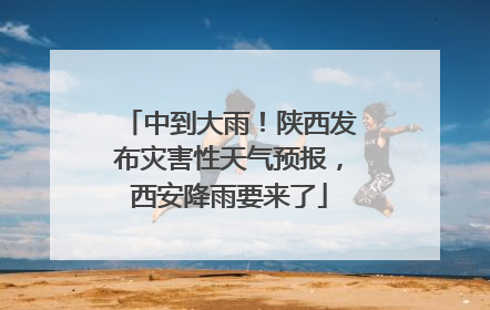中到大雨！陕西发布灾害性天气预报，西安降雨要来了