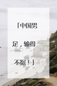 中国男足，输得不冤！