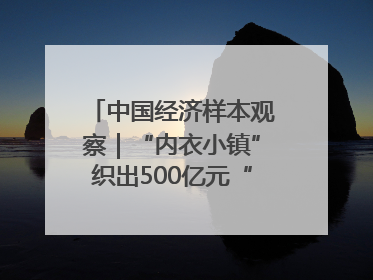 中国经济样本观察｜“内衣小镇”织出500亿元“里子产业”