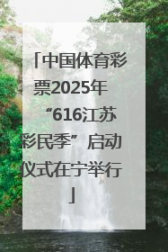中国体育彩票2025年“616江苏彩民季”启动仪式在宁举行