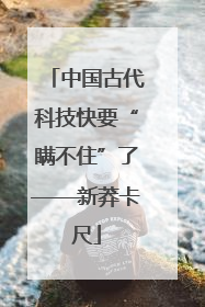 中国古代科技快要“瞒不住”了——新莽卡尺