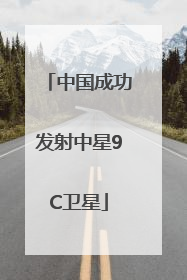 中国成功发射中星9C卫星