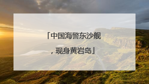 中国海警东沙舰，现身黄岩岛