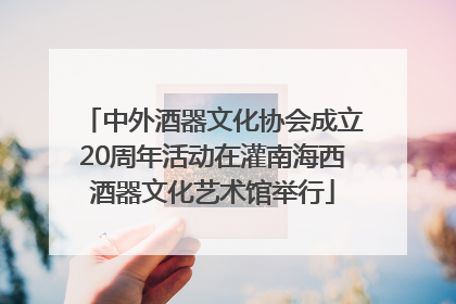 中外酒器文化协会成立20周年活动在灌南海西酒器文化艺术馆举行