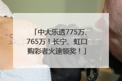 中大乐透775万、765万！长宁、虹口购彩者火速领奖！