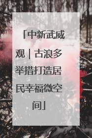 中新武威观｜古浪多举措打造居民幸福微空间