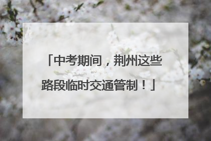 中考期间，荆州这些路段临时交通管制！