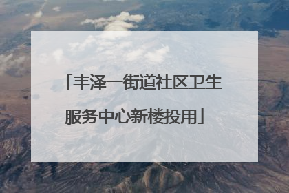 丰泽一街道社区卫生服务中心新楼投用