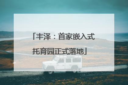 丰泽：首家嵌入式托育园正式落地