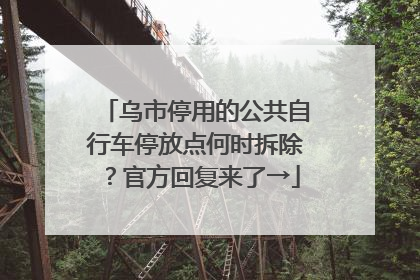 乌市停用的公共自行车停放点何时拆除？官方回复来了→