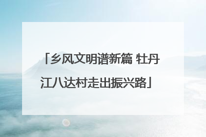 乡风文明谱新篇 牡丹江八达村走出振兴路