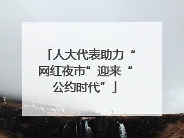 人大代表助力“网红夜市”迎来“公约时代”