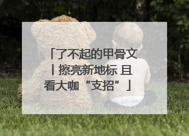 了不起的甲骨文丨擦亮新地标 且看大咖“支招”