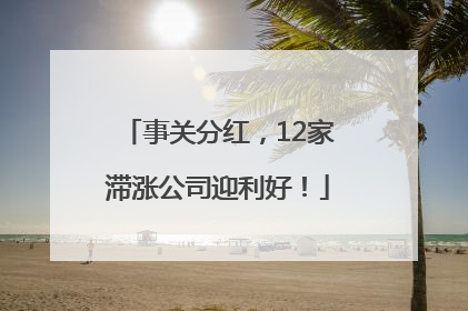 事关分红，12家滞涨公司迎利好！