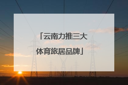 云南力推三大体育旅居品牌