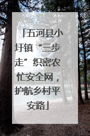 五河县小圩镇“三步走”织密农忙安全网，护航乡村平安路