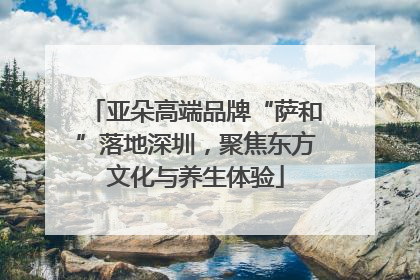 亚朵高端品牌“萨和”落地深圳，聚焦东方文化与养生体验
