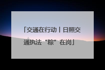 交通在行动丨日照交通执法“粽”在岗
