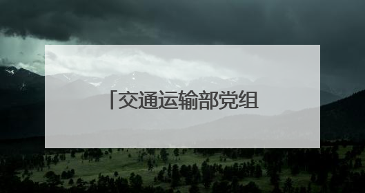 交通运输部党组成员、驻部纪检监察组组长邹天敬到山西调研督导