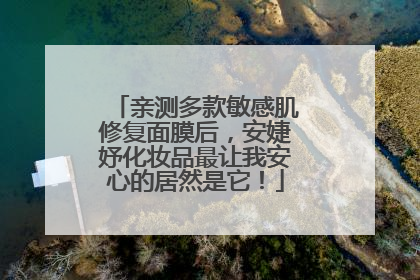 亲测多款敏感肌修复面膜后，安婕妤化妆品最让我安心的居然是它！