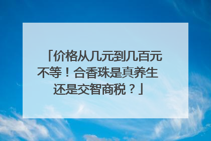 价格从几元到几百元不等！合香珠是真养生还是交智商税？