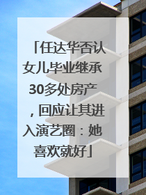 任达华否认女儿毕业继承30多处房产，回应让其进入演艺圈：她喜欢就好