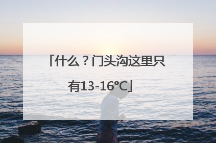 什么？门头沟这里只有13-16°C