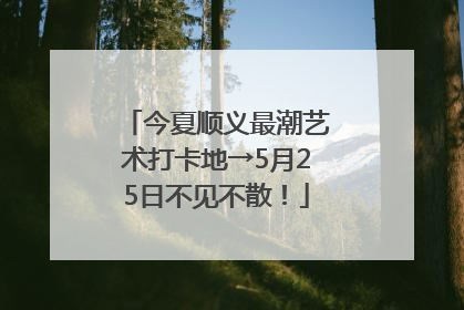 今夏顺义最潮艺术打卡地→5月25日不见不散！
