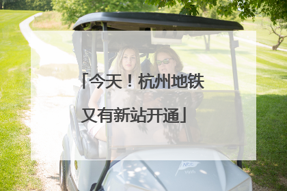 今天！杭州地铁又有新站开通