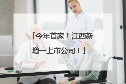 今年首家！江西新增一上市公司！