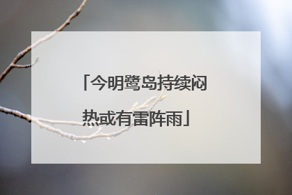 今明鹭岛持续闷热或有雷阵雨