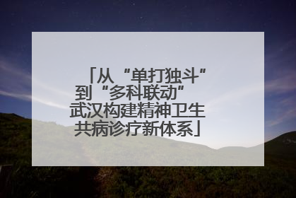 从“单打独斗”到“多科联动” 武汉构建精神卫生共病诊疗新体系