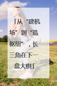 从“建机场”到“造枢纽”，长三角在下一盘大棋