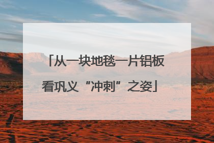 从一块地毯一片铝板看巩义“冲刺”之姿