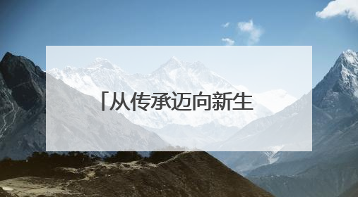 从传承迈向新生 秦淮非遗放彩世界
